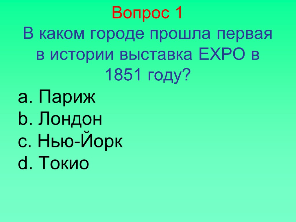 Вопрос 1 В каком городе прошла первая в истории выставка EXPO в 1851 году?